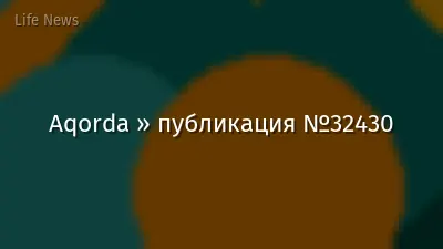 Aqorda » публикация №32430