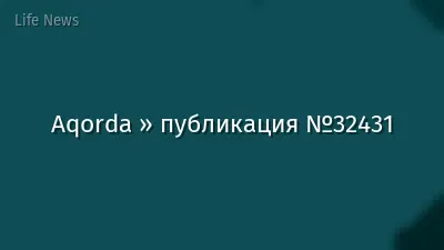Aqorda » публикация №32431