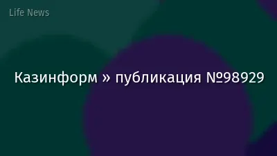 Казинформ » публикация №98929