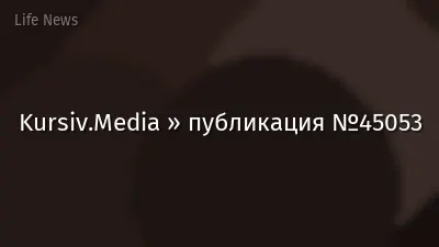Kursiv.Media » публикация №45053