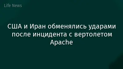 США и Иран обменялись ударами после инцидента с вертолетом Apache