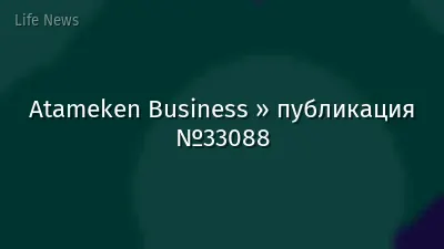 Atameken Business » публикация №33088