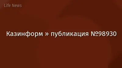 Казинформ » публикация №98930