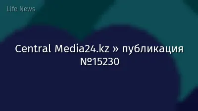 Central Media24.kz » публикация №15230