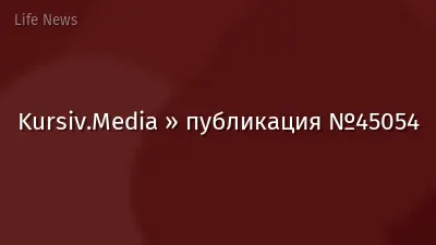 Kursiv.Media » публикация №45054
