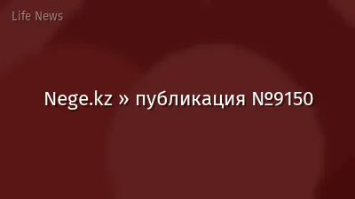 Nege.kz » публикация №9150