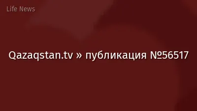 Qazaqstan.tv » публикация №56517