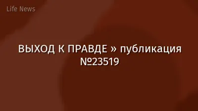 ВЫХОД К ПРАВДЕ » публикация №23519