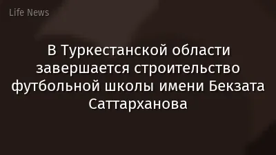 В Туркестанской области завершается строительство футбольной школы имени Бекзата Саттарханова