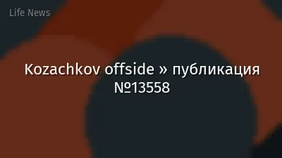 Kozachkov offside » публикация №13558