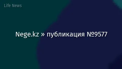 Nege.kz » публикация №9577