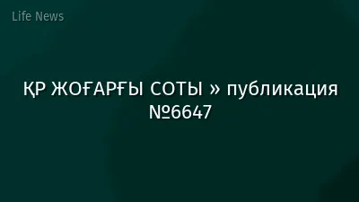 ҚР ЖОҒАРҒЫ СОТЫ » публикация №6647