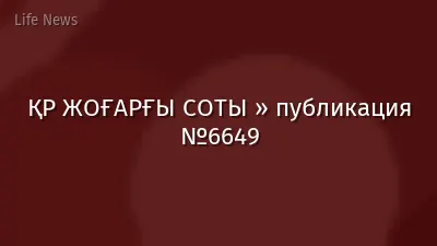 ҚР ЖОҒАРҒЫ СОТЫ » публикация №6649