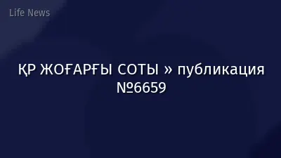 ҚР ЖОҒАРҒЫ СОТЫ » публикация №6659