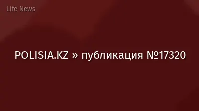 POLISIA.KZ » публикация №17320