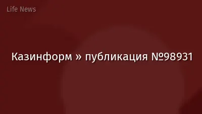 Казинформ » публикация №98931