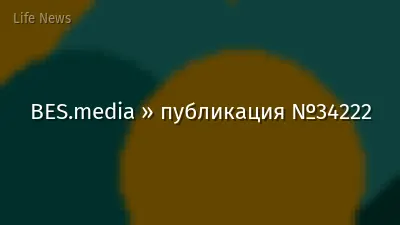 BES.media » публикация №34222