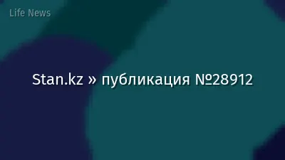 Stan.kz » публикация №28912