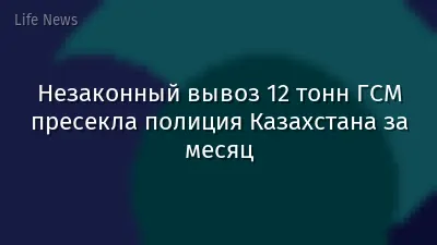Незаконный вывоз 12 тонн ГСМ пресекла полиция Казахстана за месяц