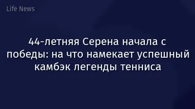 44-летняя Серена начала с победы: на что намекает успешный камбэк легенды тенниса
