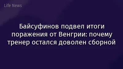 Байсуфинов подвел итоги поражения от Венгрии: почему тренер остался доволен сборной