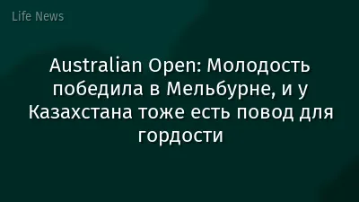 Australian Open: Молодость победила в Мельбурне, и у Казахстана тоже есть повод для гордости