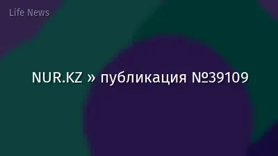 NUR.KZ » публикация №39109