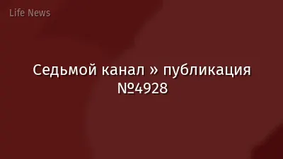Седьмой канал » публикация №4928