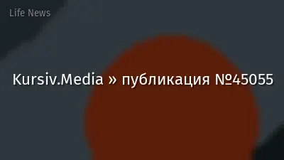 Kursiv.Media » публикация №45055