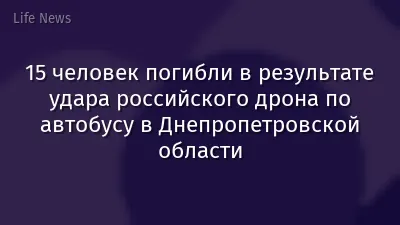 15 человек погибли в результате удара российского дрона по автобусу в Днепропетровской области
