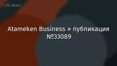 Atameken Business » публикация №33089