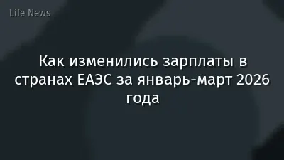 Как изменились зарплаты в странах ЕАЭС за январь-март 2026 года