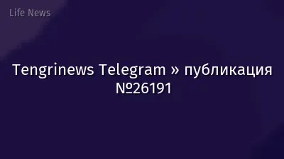 Tengrinews Telegram » публикация №26191