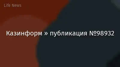 Казинформ » публикация №98932