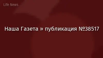 Наша Газета » публикация №38517