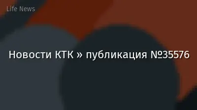 Новости КТК » публикация №35576