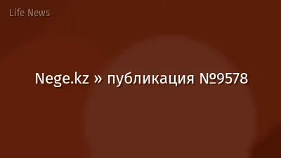 Nege.kz » публикация №9578
