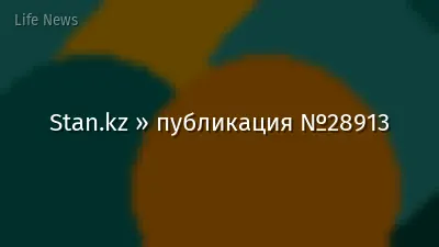 Stan.kz » публикация №28913