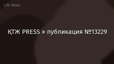 ҚТЖ PRESS » публикация №13229