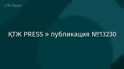 ҚТЖ PRESS » публикация №13230