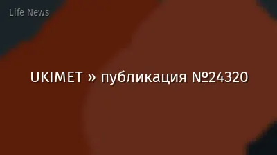 UKIMET » публикация №24320