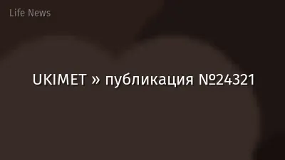 UKIMET » публикация №24321