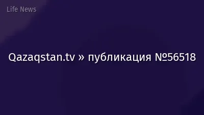Qazaqstan.tv » публикация №56518