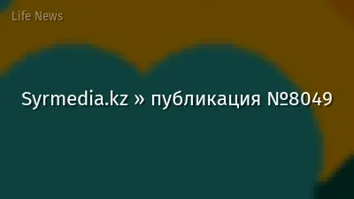 Syrmedia.kz » публикация №8049