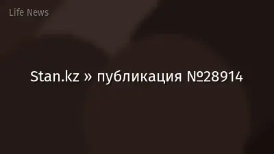 Stan.kz » публикация №28914