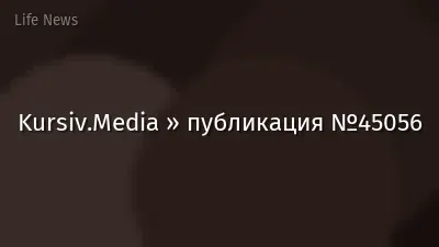 Kursiv.Media » публикация №45056
