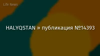 HALYQSTAN » публикация №14393