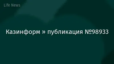 Казинформ » публикация №98933