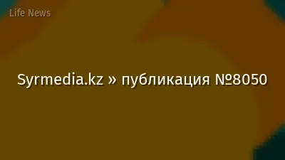 Syrmedia.kz » публикация №8050