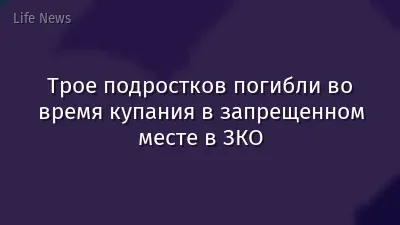Трое подростков погибли во время купания в запрещенном месте в ЗКО